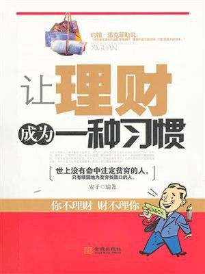 cover image of 让理财成为一种习惯